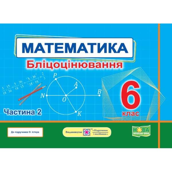 Математика. Бліцоцінювання. 6 клас. У 2-х ч. Ч. 2 (до підручн. О. Істер)