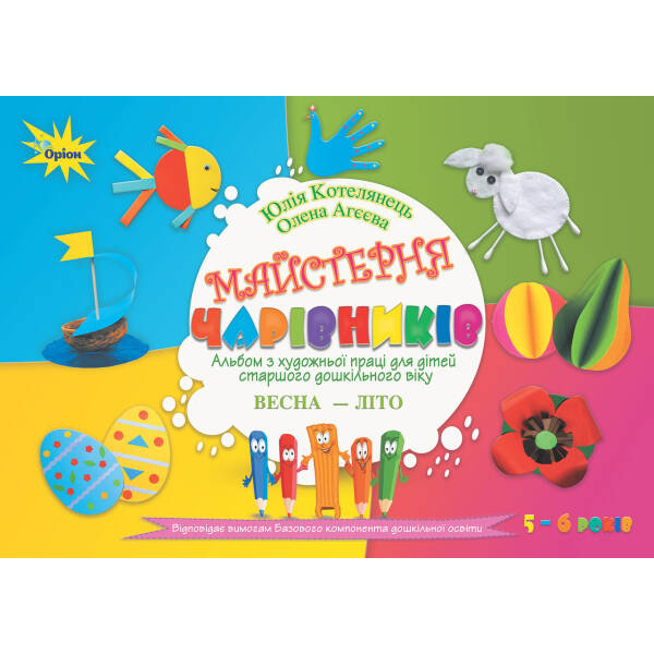 Майстерня чарівників. Альбом з худ.ожньої праці. Весна-Літо (ст. вік). – Котелянець Н. В. – Оріон (103013)