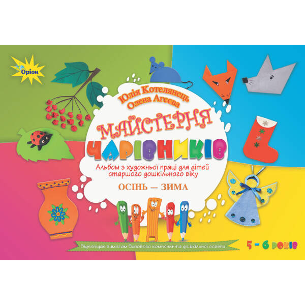 Майстерня чарівників. Альбом з художньої праці. Осінь-Зима (старший вік) – Котелянець Н. В. – Оріон (103012)