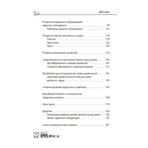 Мені 2 роки. 2-ге видання, перероблене і доповнене