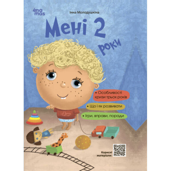 Мені 2 роки. 2-ге видання, перероблене і доповнене