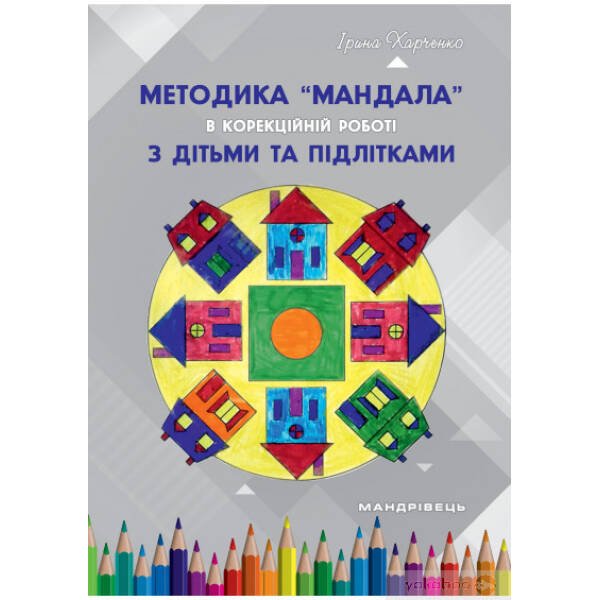 Методика “Мандала” в корекційно-розвитковій роботі з дітьми та підлітками – Харченко І.Г. – Мандрівець (104124)