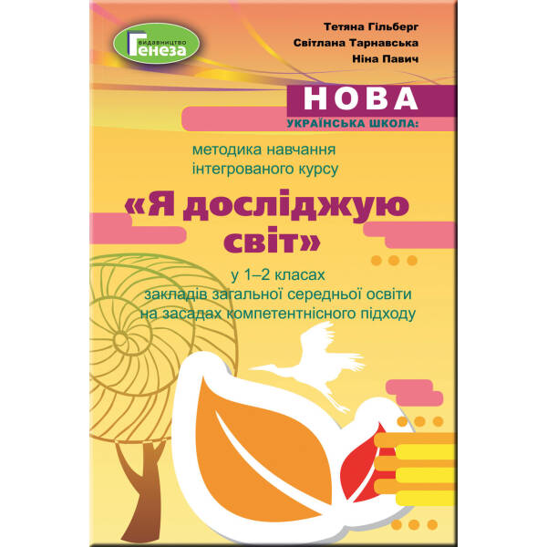 Методика навчання інтегрованого курсу “Я досліджую світ” у 1-2 кл. – Гільберг Т. Г. – Генеза (103112)