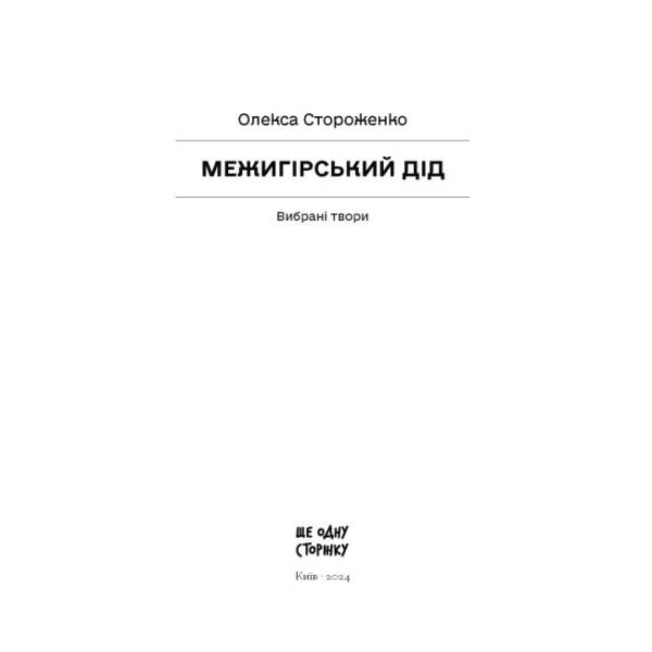 Межигірський дід
