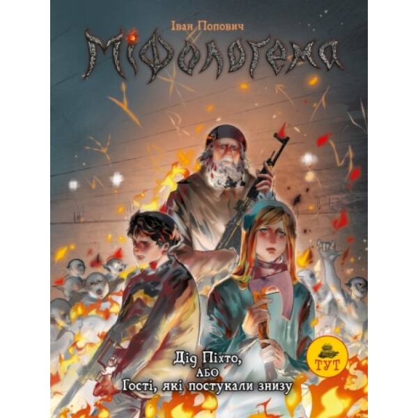 Міфологема. Дід Піхто або гості, які постукали знизу. Книга 1