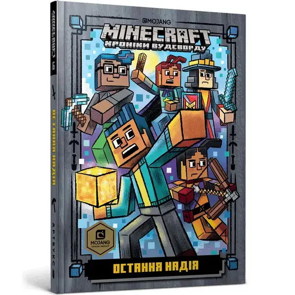 Minecraft. Книга 6. Остання надія. Еліопулос Н. 9786177940318
