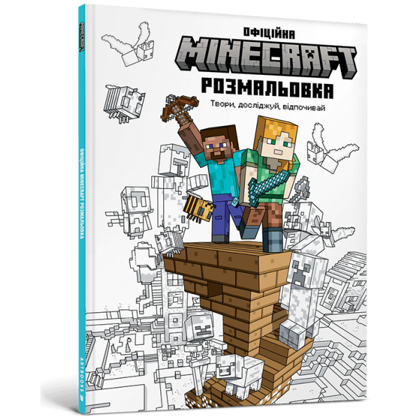 MINECRAFT Офіційна розмальовка. 9786175230558