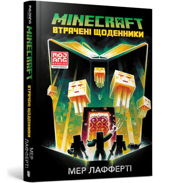 MINECRAFT Втрачені щоденники. Лафферті М. 9786177688821
