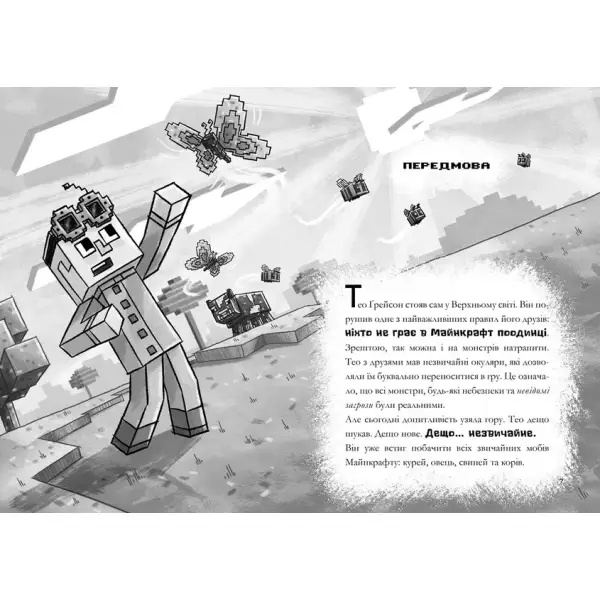 MINECRAFT Зламаний код. Еліопулос Н. 9786177940912