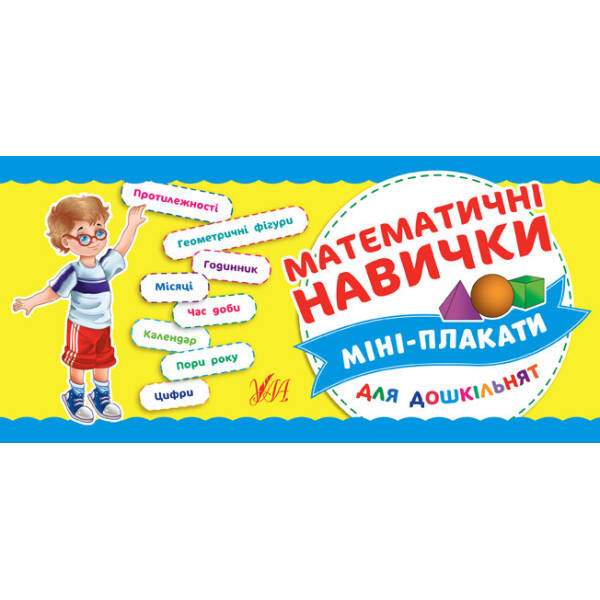 Міні-плакати для дошкільнят. Математичні навички – Мосіяш М. – УЛА (103935)