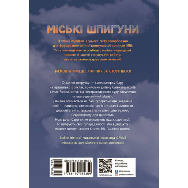 Міські шпигуни. Книга 1