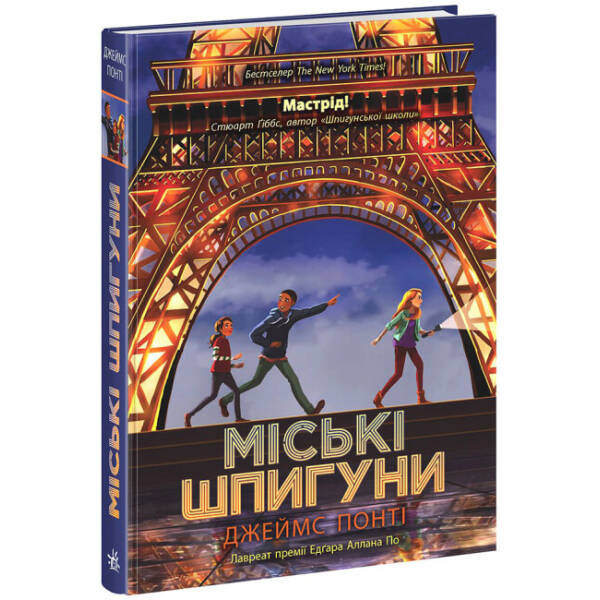 Міські шпигуни. Книга 1
