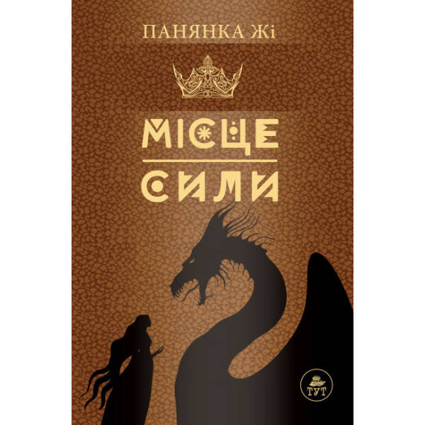 Місце сили (коричнева)