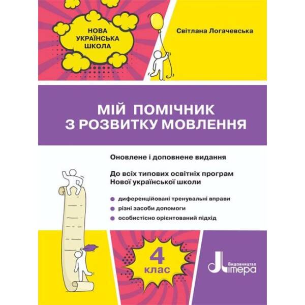 Мій помічник з розвитку мовлення. 4 клас
