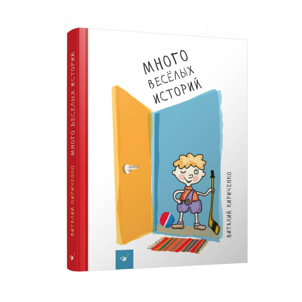 Много веселых историй (возраст 5+ лет) – Кириченко В. – Час майстрів (103584)