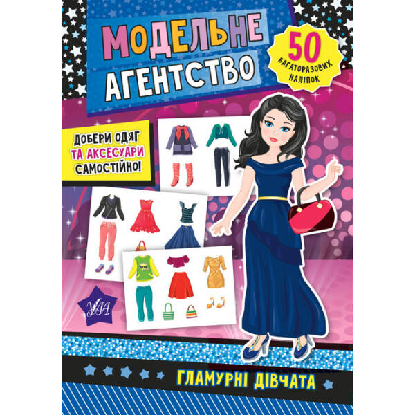 Модельне агентство. Гламурні дівчата – Смирнова К. В. – УЛА (104841)