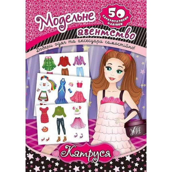 Модельне агентство. Катруся – Смирнова К. В. – УЛА (104301)