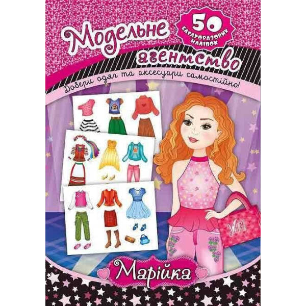 Модельне агентство. Марійка – УЛА (104302)