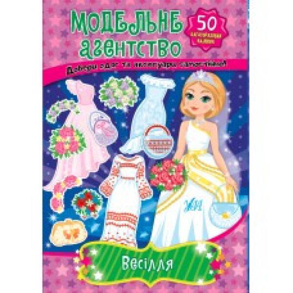 Модельне агентство. Весілля – Гілевич М. М. – УЛА (104738)