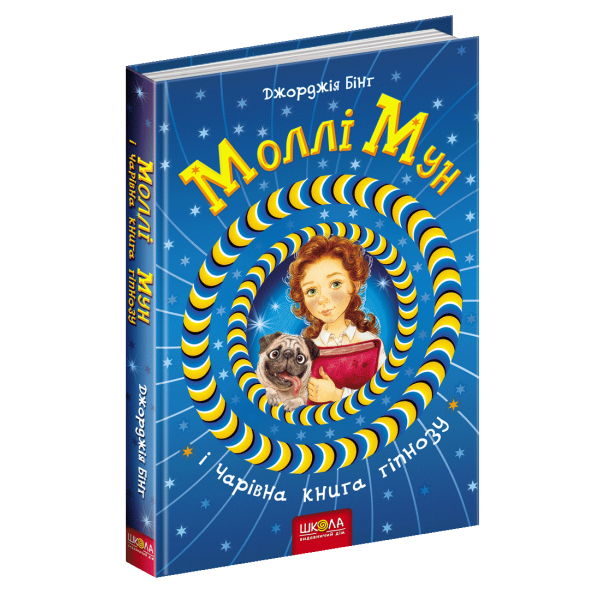 Моллі Мун і чарівна книга гіпнозу. – Джорджія Бінг- Школа (106460)