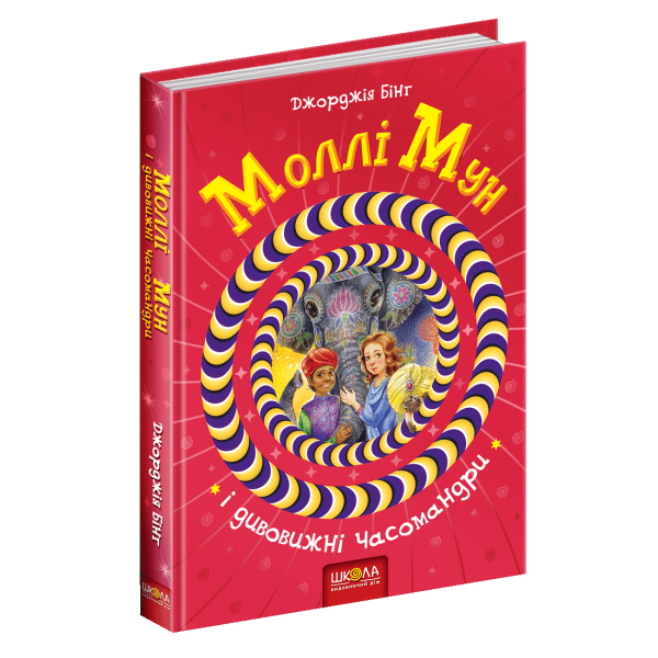 Моллі Мун і дивовижні часомандри. – Джорджія Бінг- Школа (106462)