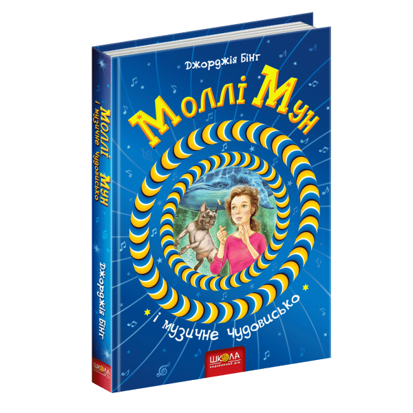 Моллі Мун і музичне чудовисько. – Джорджія Бінг- Школа (106465)