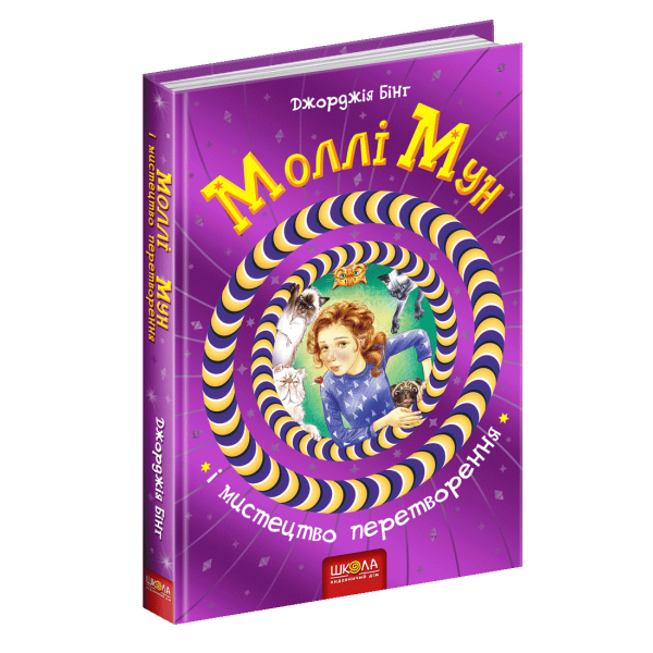 Моллі Мун і мистецтво перетворення. – Джорджія Бінг- Школа (106464)