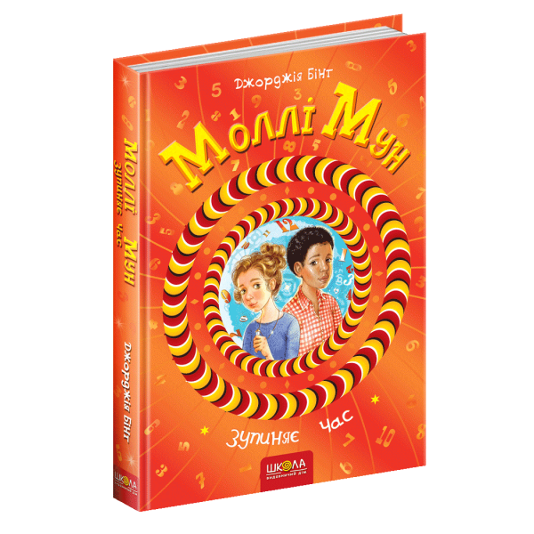Моллі Мун зупиняє час. – Джорджія Бінг- Школа (106461)