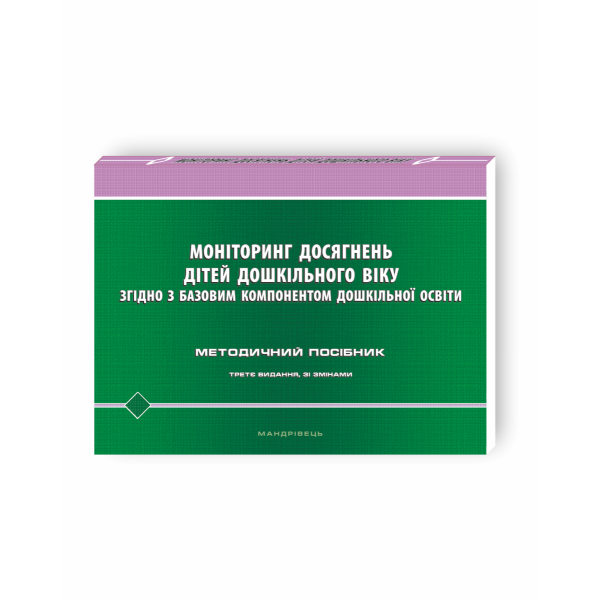 Моніторинг досягнень дітей дошкільно – Шаповал Н.М. – Мандрівець (104116)