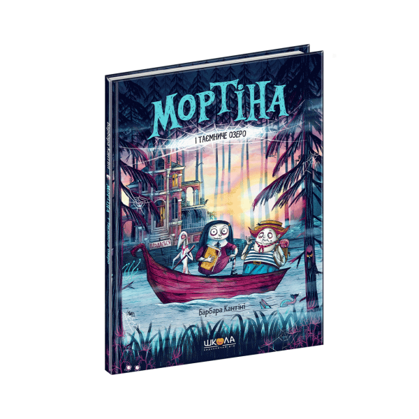 Мортіна і Таємниче озеро. – Барбара Кантіні- Школа (106397)
