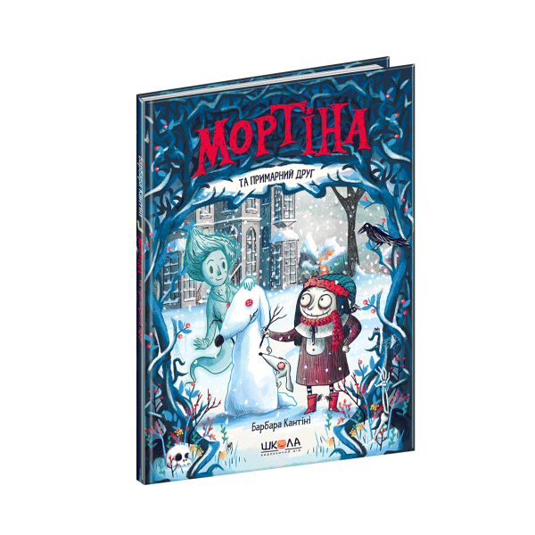 Мортіна та примарний друг. – Барбара Кантіні- Школа (106396)