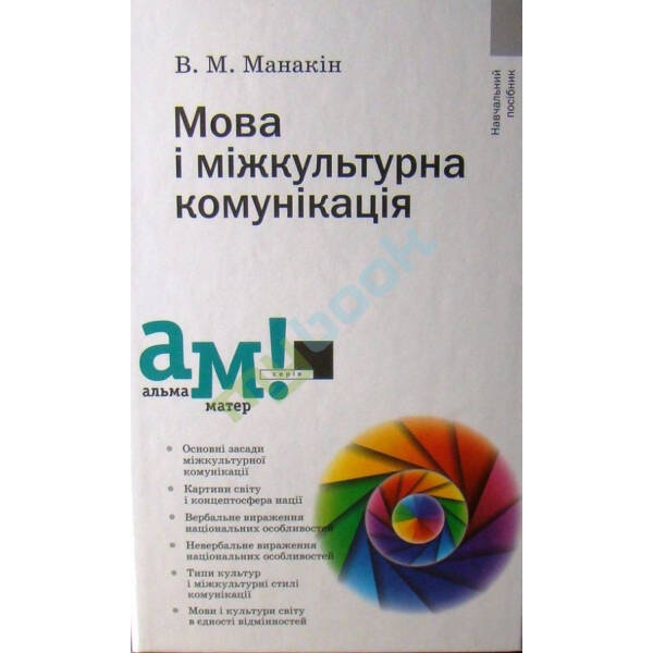 Мова і міжкультурна комунікація – Манакін В. – АКАДЕМІЯ (105232)