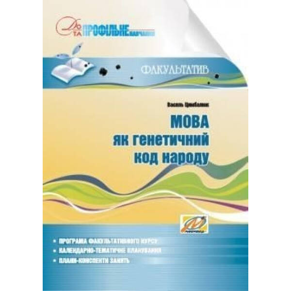 Мова як генетичний код народу: навчальний посібник для факультативних занять – Цимбалюк В. І. – МАНДРІВЕЦЬ (105061)