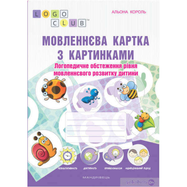movlennyeva-kartka-z-kartynkamy-lohoped-obstezh-rivnya-movlennyevoho-rozvytku-dytyny-8211-korol-a-8211-mandrivets-104128 Мовленнєва картка з картинками: логопед. обстеж. рівня мовленнєвого розвитку дитини – Король А. – Мандрівець (104128)