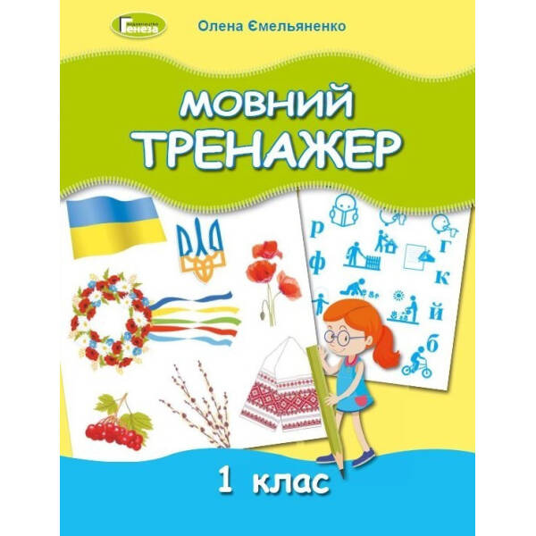 Мовний тренажер, 1 кл. – Ємельяненко О. В. – Генеза (103422)