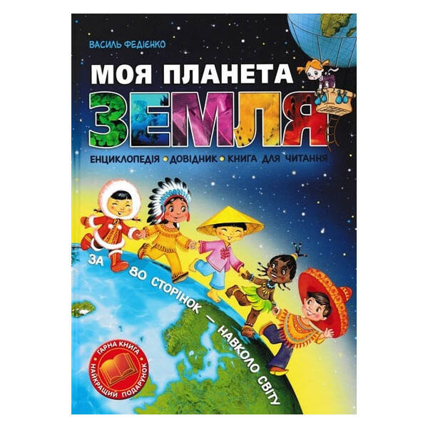 Моя планета Земля. – Федієнко В.- Школа (106305)
