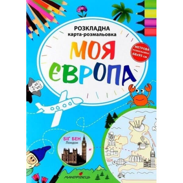 Моя Європа. Розкладна карта-розмальовка – Мандрівець (104266)