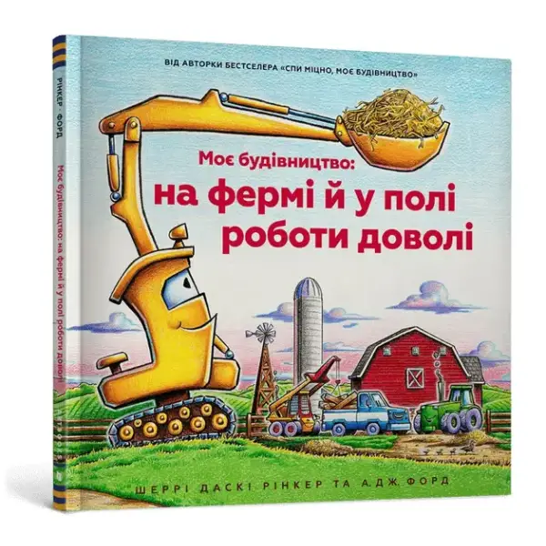 Моє будівництво: на фермі й у полі роботи доволі. Рінкер Ш. 9786175230565
