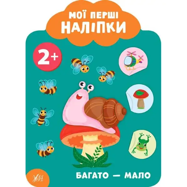Мої перші наліпки. Багато — мало. 2+ – Смирнова К. В. – УЛА (106892)