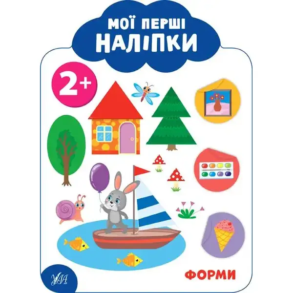 Мої перші наліпки. Форми. 2+ – Смирнова К. В. – УЛА (106895)