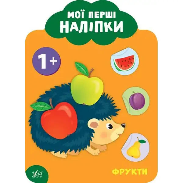 Мої перші наліпки. Фрукти. 1+ – Смирнова К. В. – УЛА (106891)