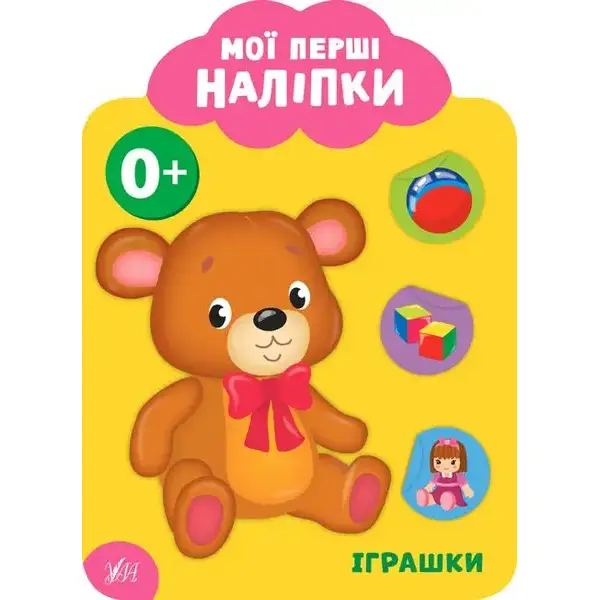 Мої перші наліпки. Іграшки. 0+ – Смирнова К. В. – УЛА (106885)
