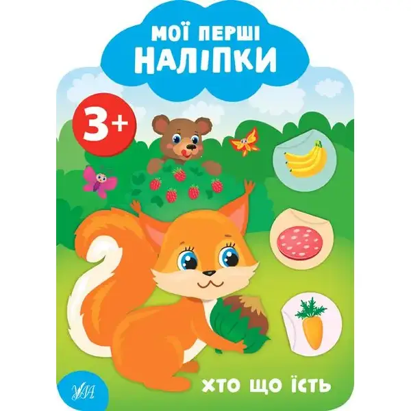 Мої перші наліпки. Хто що їсть. 3+ – Смирнова К. В. – УЛА (106899)