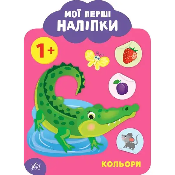 Мої перші наліпки. Кольори. 1+ – Смирнова К. В. – УЛА (106888)