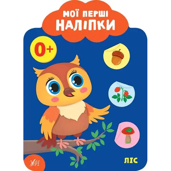 Мої перші наліпки. Ліс. 0+ – Смирнова К. В. – УЛА (106886)