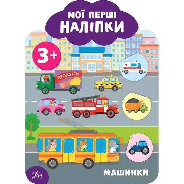 Мої перші наліпки. Машинки. 3+ – Смирнова К. В. – УЛА (106896)