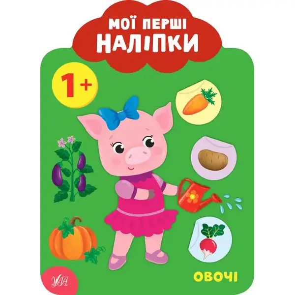 Мої перші наліпки. Овочі. 1+ – Смирнова К. В. – УЛА (106889)