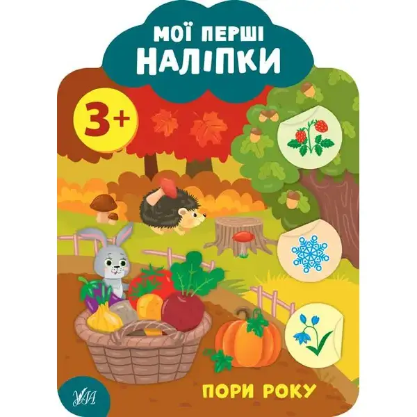 Мої перші наліпки. Пори року. 3+ – Смирнова К. В. – УЛА (106897)