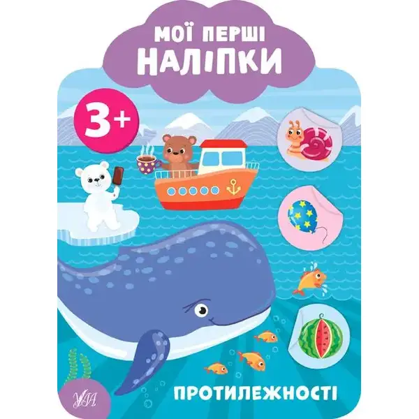 Мої перші наліпки. Протилежності. 3+ – Смирнова К. В. – УЛА (106898)