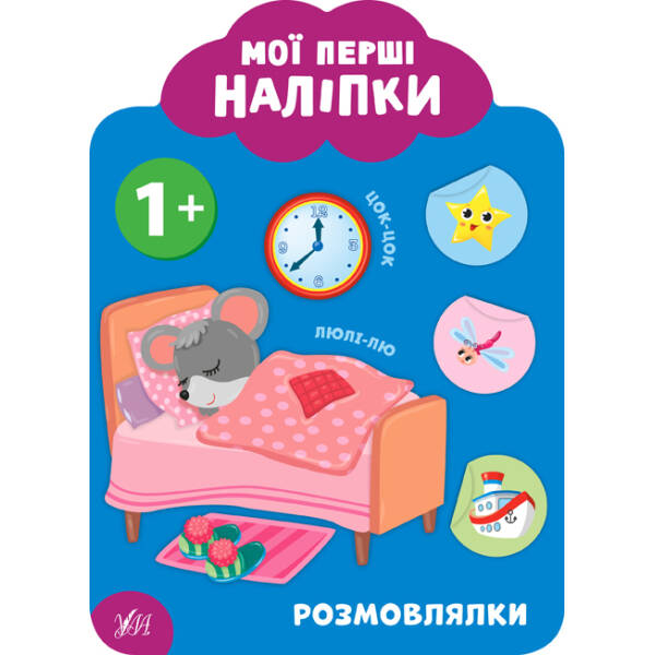 Мої перші наліпки. Розмовлялки. 1+ – Смирнова К. В. – УЛА (106890)